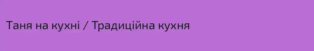 Таня на кухні / Традиційна кухня